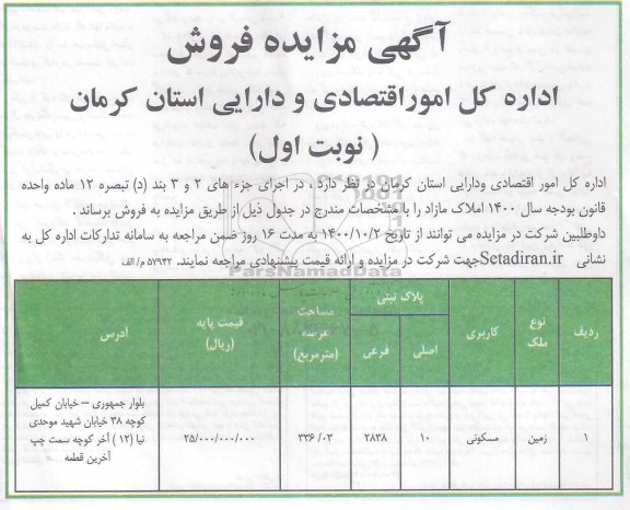 مزایده فروش زمین مسکونی به مساحت 336.03 مترمربع 