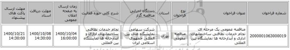 مناقصه عمومی یک مرحله ای نجام خدمات نظافتی ساختمانهای اداری و آبدارخانه ها نمایشگاه بین المللی