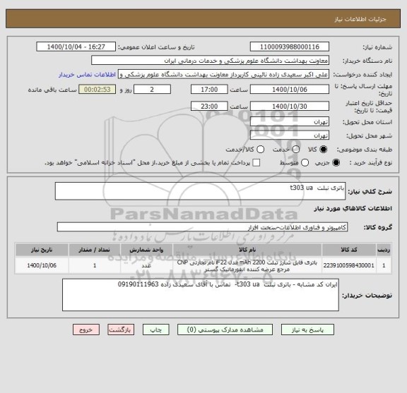 استعلام باتری نبلت  t303 ua