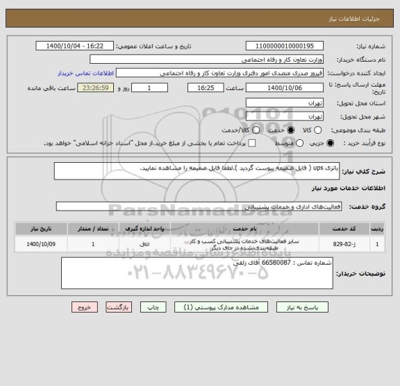 استعلام باتری ups ( فایل ضمیمه پیوست گردید ).لطفا فایل ضمیمه را مشاهده نمایید.