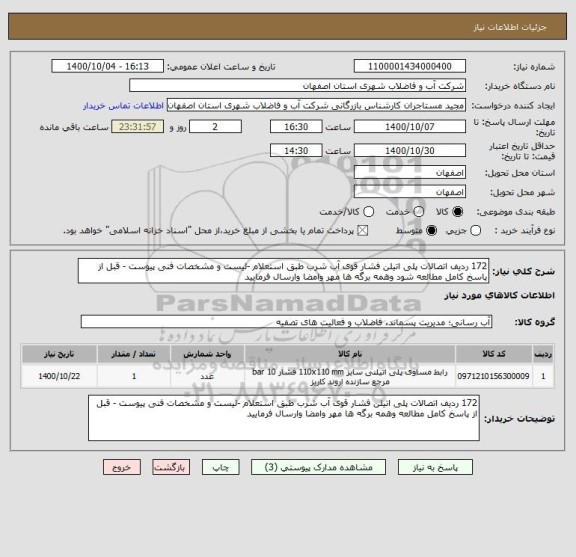 استعلام 172 ردیف اتصالات پلی اتیلن فشار قوی آب شرب طبق استعلام -لیست و مشخصات فنی پیوست - قبل از پاسخ کامل مطالعه شود وهمه برگه ها مهر وامضا وارسال فرمایید 