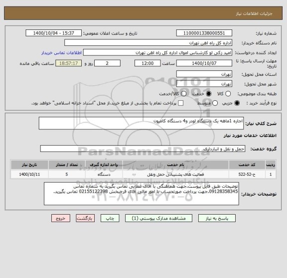 استعلام اجاره 1ماهه یک دستگاه لودر و4 دستگاه کامیون ، سایت ستاد