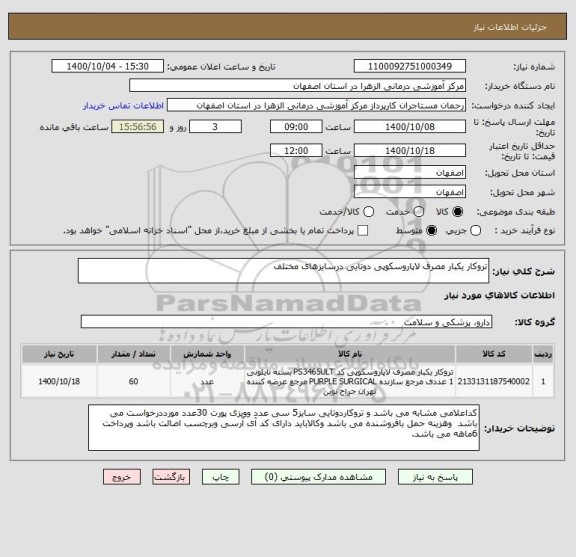 استعلام تروکار یکبار مصرف لاپاروسکوپی دوتایی درسایزهای مختلف