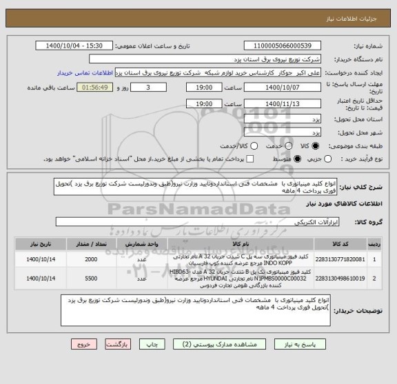 استعلام انواع کلید مینیاتوری با  مشخصات فنی استانداردوتایید وزارت نیرو(طبق وندورلیست شرکت توزیع برق یزد )تحویل فوری پرداخت 4 ماهه