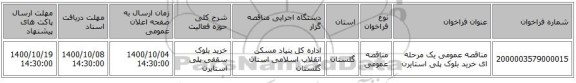 مناقصه عمومی یک مرحله ای خرید بلوک پلی استایرن