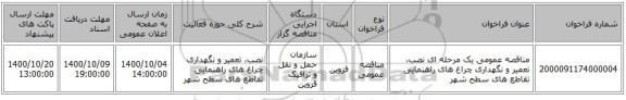 مناقصه عمومی یک مرحله ای نصب، تعمیر و نگهداری چراغ های راهنمایی تقاطع های سطح شهر