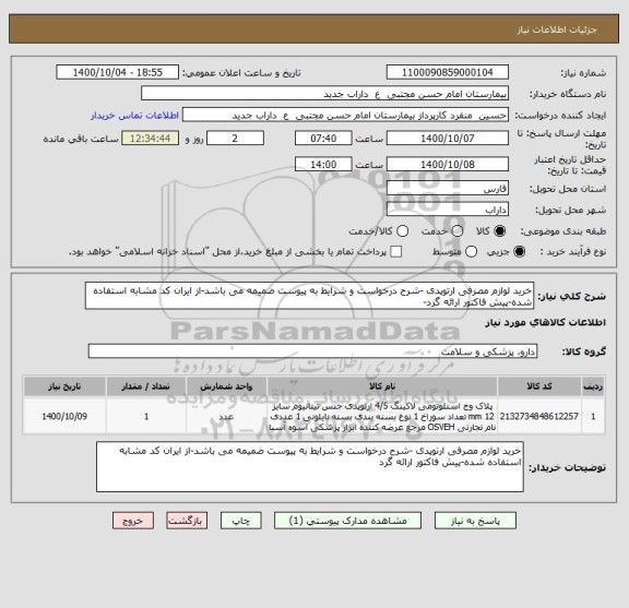 استعلام خرید لوازم مصرفی ارتوپدی -شرح درخواست و شرایط به پیوست ضمیمه می باشد-از ایران کد مشابه استفاده شده-پیش فاکتور ارائه گرد-