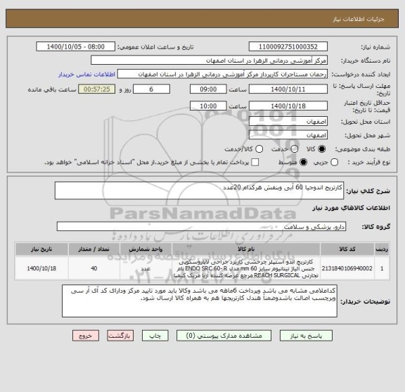 استعلام کارتریج اندوجیا 60 آبی وبنفش هرکدام 20عدد