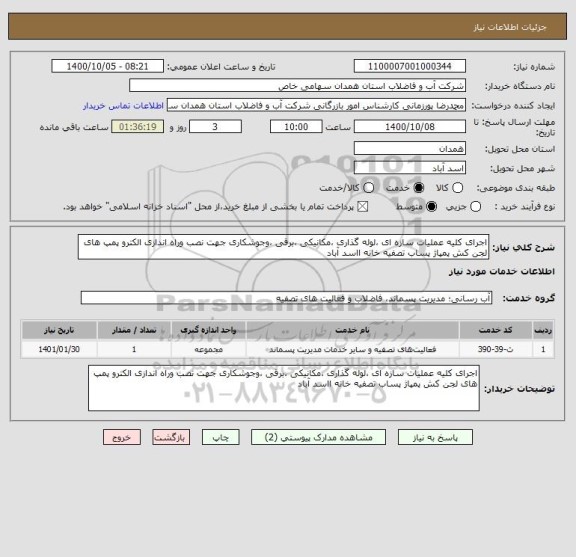 استعلام اجرای کلیه عملیات سازه ای ،لوله گذاری ،مکانیکی ،برقی ،وجوشکاری جهت نصب وراه اندازی الکترو پمپ های لجن کش پمپاژ پساب تصفیه خانه ااسد آباد