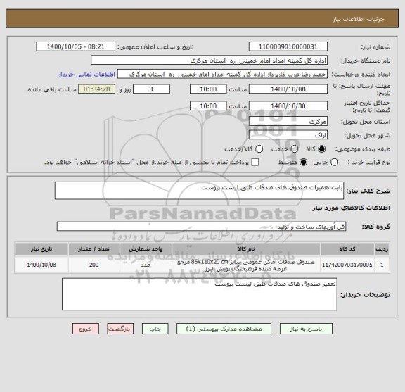 استعلام بابت تعمیرات صندوق های صدقات طبق لیست پیوست 