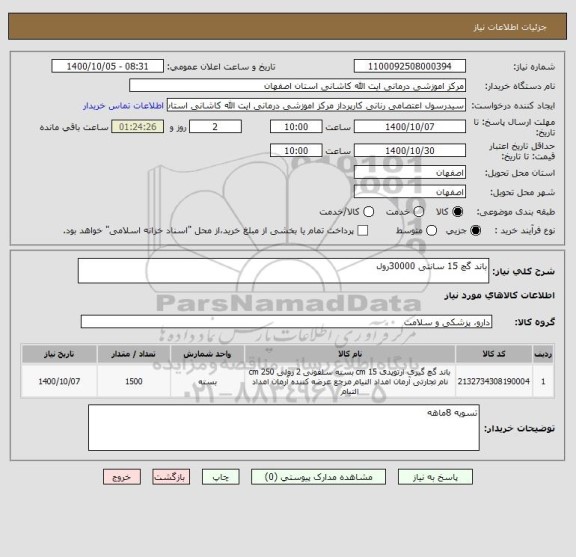 استعلام باند گچ 15 سانتی 30000رول