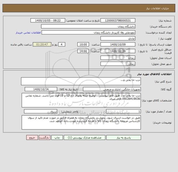 استعلام درب جا یخی و... 