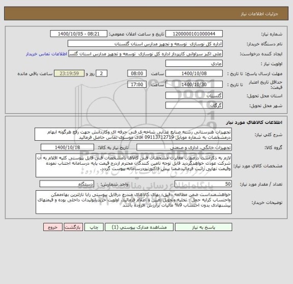 استعلام تجهیزات هنرستانی رشته صنایع غذایی شاخه ی فنی حرفه ای وکاردانش جهت رفع هرگونه ابهام درمشخصات به شماره موبایل 09113712719 آقای موسوی تماس حاصل فرمائید