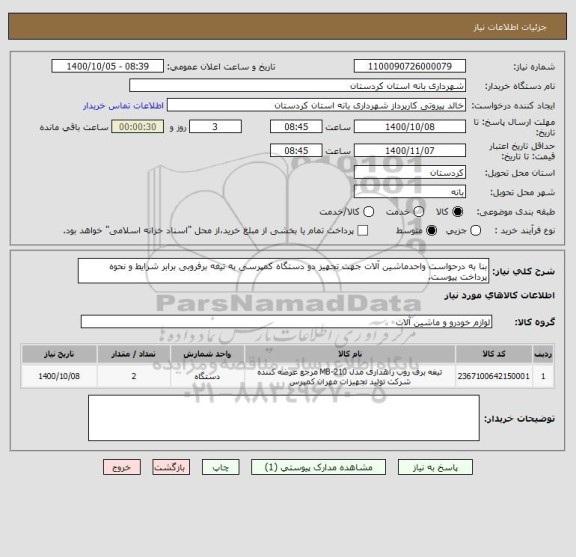 استعلام بنا به درحواست واحدماشین آلات جهت تجهیز دو دستگاه کمپرسی به تیغه برفروبی برابر شرایط و نحوه پرداخت پیوست.