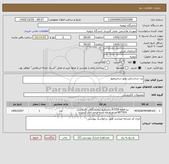 استعلام برد شناسایی روتور سانتریفیوژ