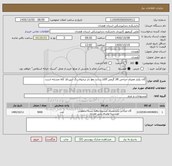 استعلام گان یکبار مصرف جراحی 38 گرمی 120 سانت مچ دار ترجیحا رنگ آبی.کد کالا مشابه است.