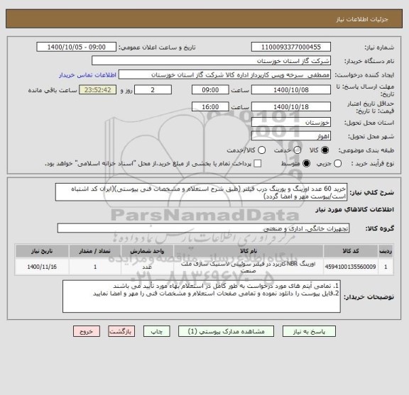 استعلام خرید 60 عدد اورینگ و یورینگ درب فیلتر (طبق شرح استعلام و مشخصات فنی پیوستی)(ایران کد اشتباه است/پیوست مهر و امضا گردد)