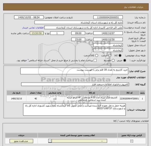 استعلام خرید کارتریج به تعداد 18 قلم برابر با فهرست پیوست 