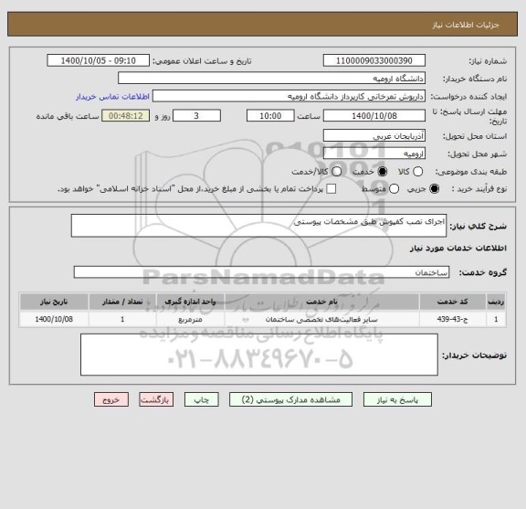 استعلام اجرای نصب کفپوش طبق مشخصات پیوستی