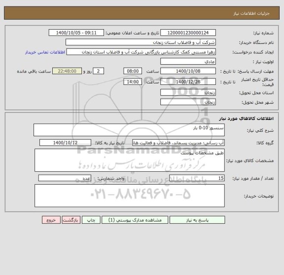 استعلام سنسور 10-0 بار 