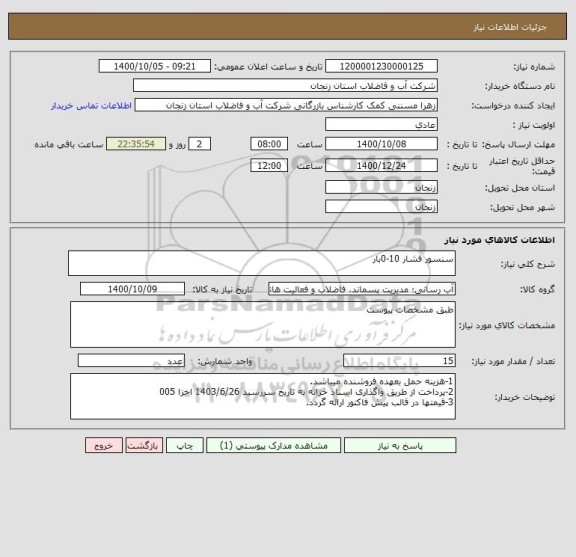 استعلام سنسور فشار 10-0بار