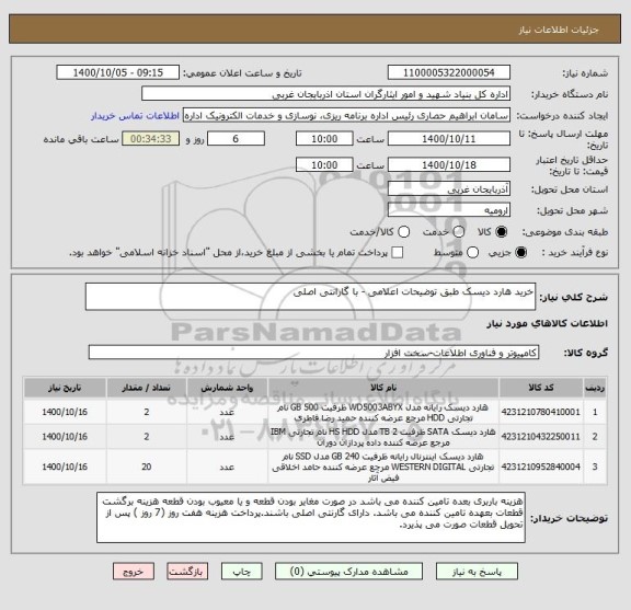 استعلام خرید هارد دیسک طبق توضیحات اعلامی - با گارانتی اصلی