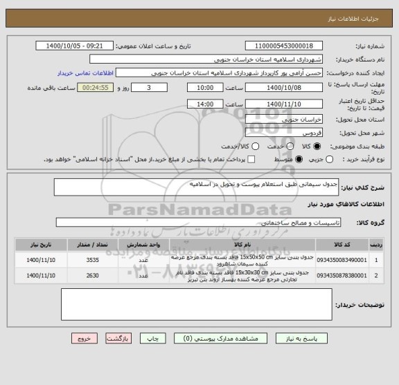 استعلام جدول سیمانی طبق استعلام پیوست و تحویل در اسلامیه