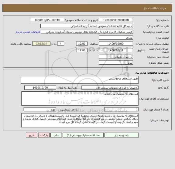 استعلام طبق استعلام درخواستی