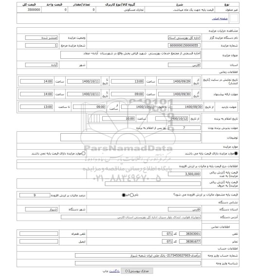 مزایده ، اجاره قسمتی از مجتمع خدمات بهزیستی  شهید فیاض بخش واقع در شهرستان  آباده– صغاد 