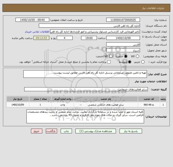 استعلام تهیه و تامین ملبوس سازمانی پرسنل اداره کل راه آهن فارس مطابق لیست پیوست