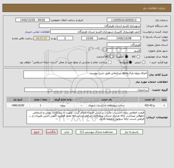 استعلام اجرای پروژه پارک محله سازمانی ظبق شرح پیوست