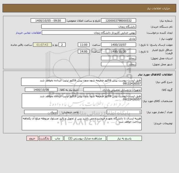 استعلام طبق لیست پیوست پیش فاکتور ضمیمه شود بدون پیش فاکتور ترتیب اثرداده نخواهد شد 09122426557