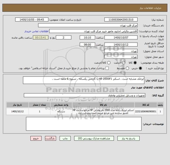 استعلام ایرانکد مشابه است ، اسکنر HP 2500F1 با گارانتی یکساله ، تسویه 6 ماهه است .