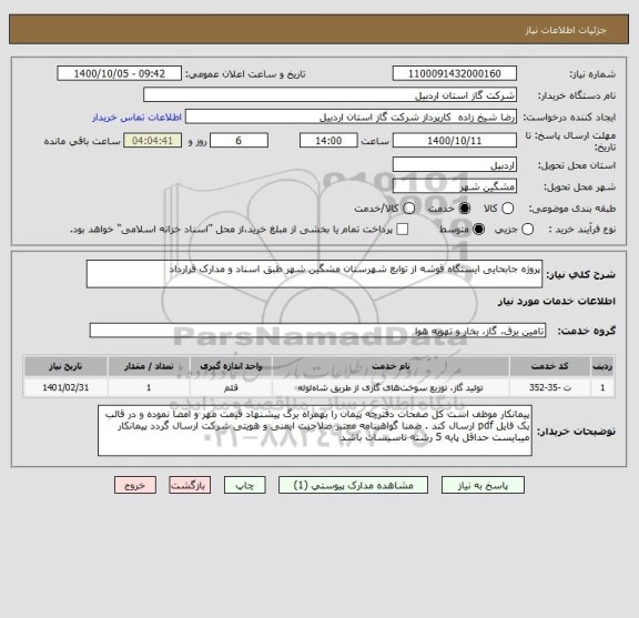 استعلام پروژه جابحایی ایستگاه قوشه از توابع شهرستان مشگین شهر طبق اسناد و مدارک قرارداد