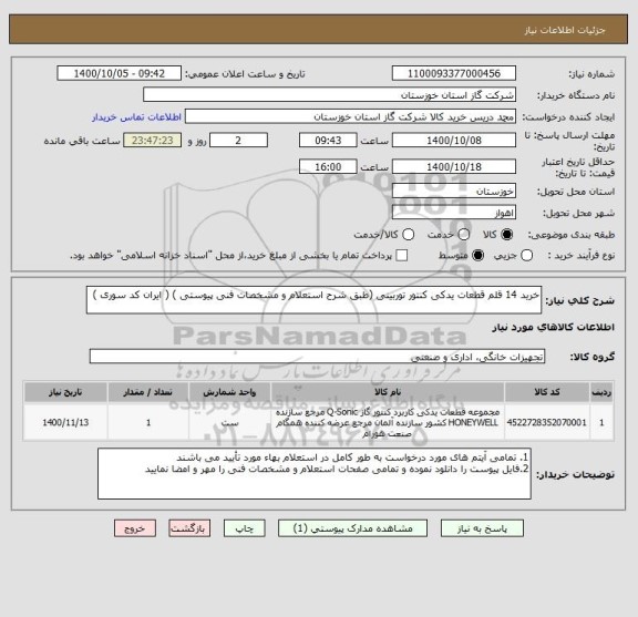 استعلام خرید 14 قلم قطعات یدکی کنتور توربینی (طبق شرح استعلام و مشخصات فنی پیوستی ) ( ایران کد سوری )