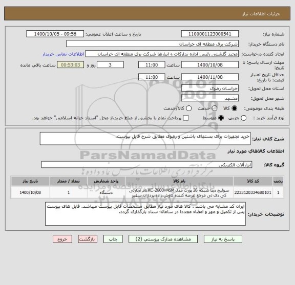 استعلام خرید تجهیزات برای پستهای باشتین و رضوی مطابق شرح فایل پیوست.