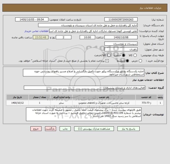 استعلام اجاره یکدستگاه بلدوزر ویکدستگاه پیکور جهت تکمیل بازگشایی و اصلاح مسیر راههای روستایی حوزه استحفاظی شهرستان میرجاوه