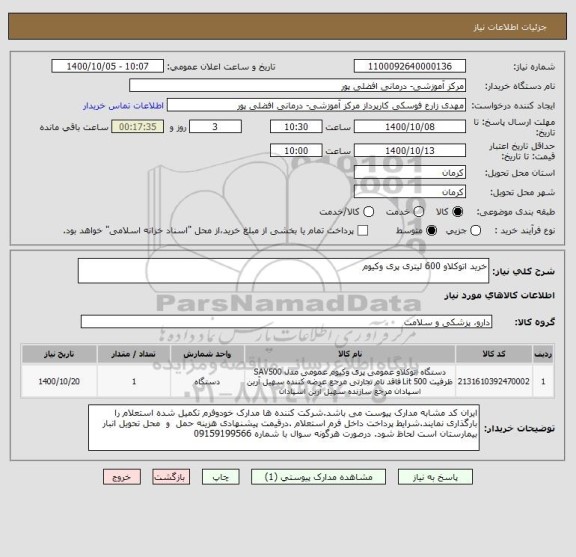 استعلام خرید اتوکلاو 600 لیتری پری وکیوم