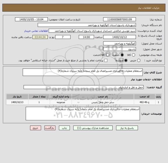 استعلام استعلام عملیات خاکبرداری مسیراتصال پل امام سجاد(ع)به سروک شماره(4)