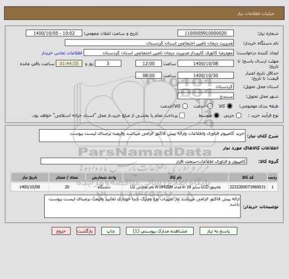 استعلام خرید کامپیوتر فناوری واطلاعات وارائه پیش فاکتور الزامی میباشد وقیمت برمبنای لیست پیوست 