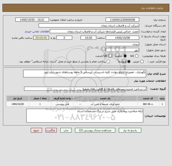 استعلام نگهداری ، تعمیرات و رفع حوادث کلیه تاسیسات آبرسانی 5 ماهه روستاهای شهرسَتان ابهر