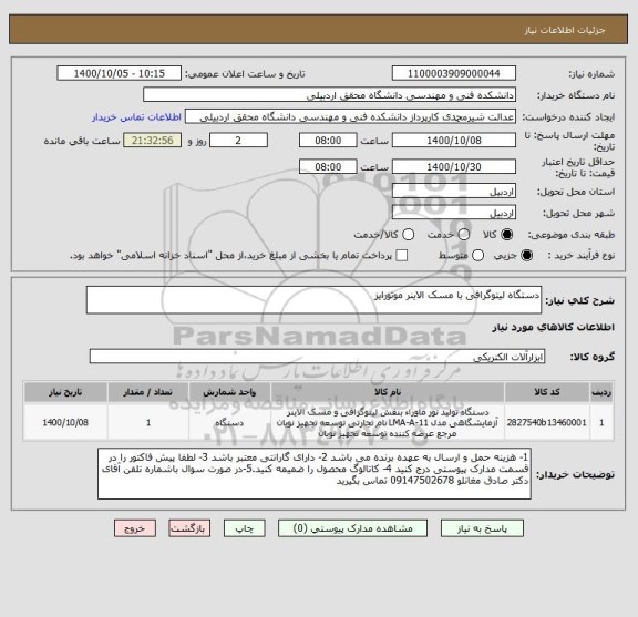 استعلام دستگاه لیتوگرافی با مسک الاینر موتورایز