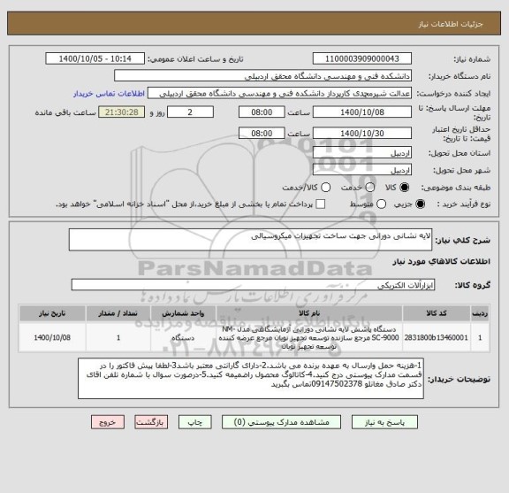 استعلام لایه نشانی دورانی جهت ساخت تجهیزات میکروسیالی