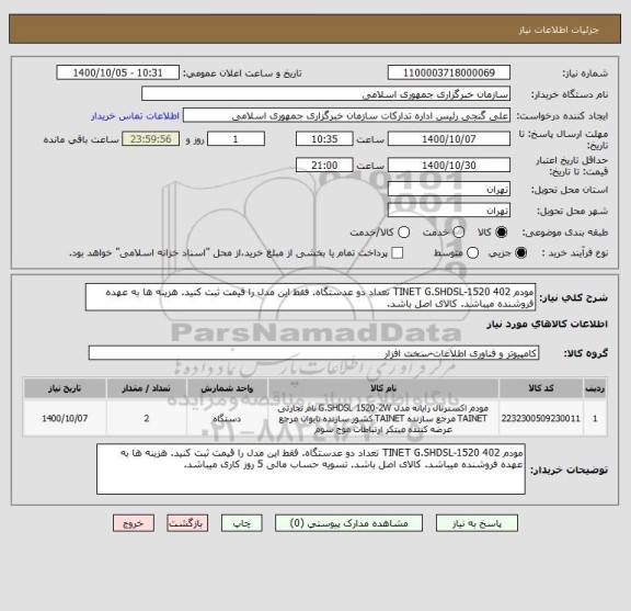 استعلام مودم TINET G.SHDSL-1520 402 تعداد دو عدستگاه. فقط این مدل را قیمت ثبت کنید. هزینه ها به عهده فروشنده میباشد. کالای اصل باشد.