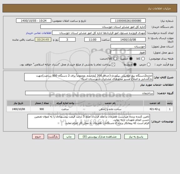 استعلام اجاره2دستگاه بیل مکانیکی پیکوردار-(حداقل200 )باراننده  مجموعاً برای 2 دستگاه 900 ساعت)جهت بازگشایی و اصلاح مسیر محورهای عشایری شهرستان اندیکا