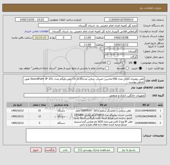 استعلام تلفن رومیزی آلکاتل مدل t56-ماشین حساب شارپ مدلCS-2130-تلفن پلیکام مدل SoundPoint IP 331 طبق تصاویر پیوست