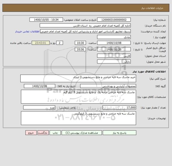 استعلام خرید ماسک سه لایه جراحی و مایع دستشویی 3 لیتری 