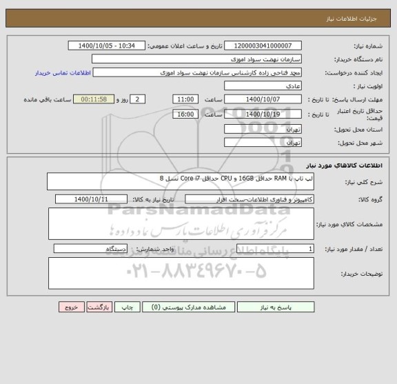 استعلام لپ تاپ با RAM حداقل 16GB و CPU حداقل Core i7 نسل 8