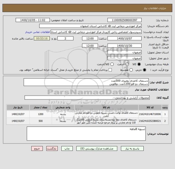 استعلام دستمال کاغذی رومیزی 500عدد
دستمال دو قلو 1200عدد دوقلویی