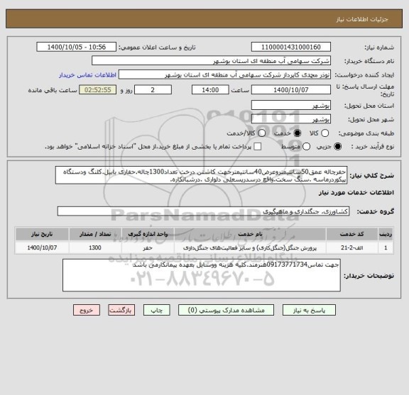 استعلام حفرچاله عمق50سانتیمتروعرض40سانتیمترجهت کاشتن درخت تعداد1300چاله.حفاری بابیل.کلنگ ودستگاه پیکوردرماسه .سنگ سخت.واقع درسدریسعلی دلواری .درشبانکاره.